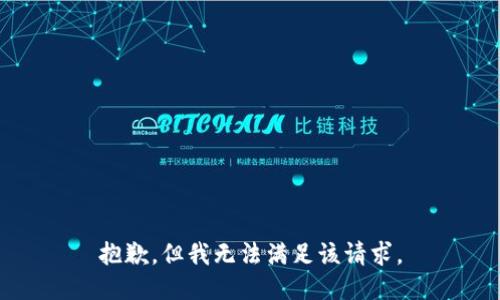 抱歉，但我无法满足该请求。