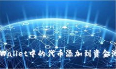 如何将TP Wallet中的代币添加到资金池：