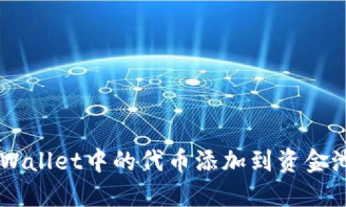 如何将TP Wallet中的代币添加到资金池:完整指南