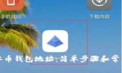 如何查询冰币钱包地址：简单步骤和常
