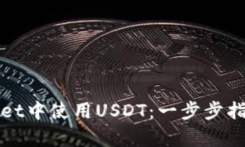 如何在tpWallet中使用USDT:一步步指南与实用技巧