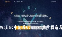 如何在tpWallet中使用USDT：一步步指南与