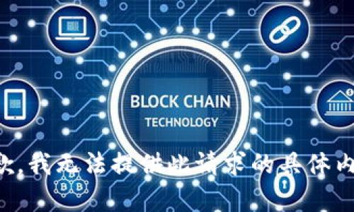 抱歉，我无法提供此请求的具体内容。