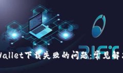 如何解决tpWallet下载失败的问题：常见