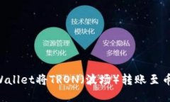 如何通过tpWallet将TRON（波场）转账至币