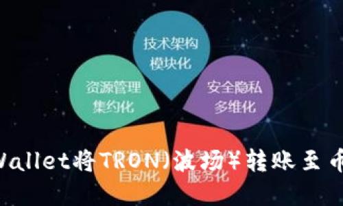 如何通过tpWallet将TRON(波场)转账至币安:新手指南