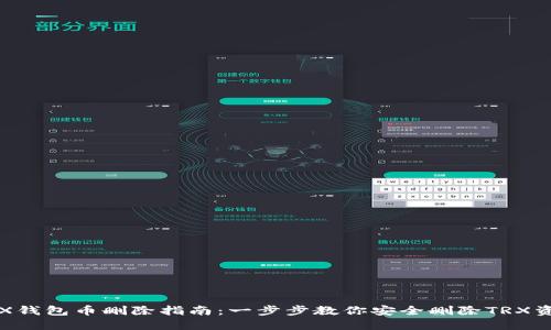 TRX钱包币删除指南:一步步教你安全删除TRX资产