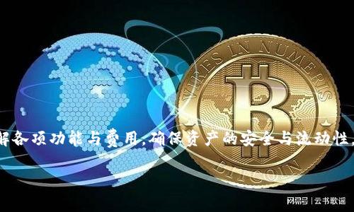   如何在tpWallet中创建EOS钱包：一步步指南与常见问题解答 / 
 guanjianci tpWallet, EOS钱包, 加密货币, 区块链 /guanjianci 

### 正文

随着区块链技术的发展，加密货币的使用越来越普及，其中EOS作为一种高效的区块链平台，吸引了广泛的关注。为了安全管理EOS资产，许多用户选择使用tpWallet，它是一款功能强大的数字资产钱包，支持多种加密货币的存储与管理。在本文中，我们将详细介绍如何在tpWallet中创建EOS钱包，并解答用户可能面临的常见问题。

#### 什么是tpWallet？

tpWallet是一个多平台的数字资产钱包，用户可以在手机端或桌面端使用。它不仅支持EOS，还支持比特币、以太坊等多种主流加密货币。其界面友好，使用简便，非常适合面向大众用户。同时，tpWallet也提供了安全性保障，包括私钥的本地存储和多重签名功能。

#### 创建EOS钱包的步骤

创建EOS钱包其实是一个简单的过程，以下是详细的步骤介绍：

##### 第一步：下载并安装tpWallet

首先，你需要从官方渠道下载tpWallet应用程序。它支持iOS、Android以及桌面版本。根据你的设备选择正确的版本进行下载安装。

##### 第二步：注册账户

打开tpWallet应用后，选择“注册新账户”。你将被要求设置一个强密码，建议使用大小写字母、数字以及特殊字符的组合，以增强账户安全性。此时，务必妥善保管密码。

##### 第三步：备份助记词

注册完账户后，系统将生成一组助记词，你需要将其保存在安全的地方。这组助记词是你的钱包恢复的唯一凭证，丢失后将无法访问钱包中的资产。

##### 第四步：创建EOS钱包

在tpWallet的钱包列表中，你可以看到“添加钱包”的选项。点击它，选择“创建EOS钱包”。按照提示进行操作，选择正确的EOS链，并确认相关的信息。

##### 第五步：完成设置

最后，确认你的钱包信息，点击“完成设置”。此时，你已经成功创建了一个EOS钱包，可以开始接收和发送EOS资产。

### 常见问题解答

在使用tpWallet进行EOS交易或管理资产时，用户可能会遇到一些问题，以下是六个常见的问题及其详细解答。

#### 如何确保我的tpWallet账户安全？

确保tpWallet账户安全是每个用户都必须面对的重要问题。在创建EOS钱包时，用户需要注意几个方面来保护自己的资产。

首先，选择强密码是第一步。确保密码不易被他人猜测，建议使用长且复杂的密码组合。另外，定期更换密码提高账户的安全性。

其次，在备份助记词时，要选择一个安全的存储方式。可以将其写在纸上，存放在一个安全的地方，或者使用加密的数字笔记应用进行存储。确保无人可及。

同时，保持tpWallet应用的更新。开发者经常会发布新版本以修复潜在的安全漏洞，因此，使用最新版本可以有效降低风险。

最后，如果设备丢失或被盗，立即更改你的密码，并通过助记词在其他设备上重新获取访问权限。此时，还可以考虑使用多重身份验证的选项。如果tpWallet发布了此类功能，也应积极使用。

#### 如何导入已有的EOS钱包到tpWallet？

如果用户已经在其他钱包中创建了EOS账户，但希望将其导入tpWallet进行管理，可以按照以下步骤操作。

首先，打开tpWallet，选择“导入钱包”选项。根据系统提示可以选择“通过助记词导入”或“通过私钥导入”。

如果选择助记词导入，输入你之前存储的助记词，然后确认相关信息。确保助记词输入无误，以避免无法成功导入的情况。

如果你选择私钥导入，需要找到你的EOS私钥，将其输入到相应的框中，确认后进行导入。

完成导入过程后，tWallet会自动识别并加载该钱包中的EOS资产。此时用户可以直接查看和管理这些资产。

#### 如何在tpWallet中发送和接收EOS？

在tpWallet中发送和接收EOS是非常简单的操作，具体步骤如下：

* 接收EOS：
1. 打开tpWallet，寻找“接收”或“收款”功能按钮。
2. 系统将显示你的EOS地址和二维码。你可以将这个地址分享给其他用户来接收EOS资产。

* 发送EOS：
1. 在钱包界面，找到“发送”功能按钮。
2. 输入收款人的EOS地址，以及你希望发送的数量。
3. 确认相关信息无误后，输入交易密码，完成发起交易。

需要注意的是，发送和接收任何加密货币时都要确认输入信息的准确性。同时，请确保你的账户中有足够的EOS资产以支付交易手续费。

#### tpWallet的手续费是多少？如何计算？

tpWallet在进行EOS交易时，用户会面临一定的手续费。这是由于每笔交易都会消耗网络资源，必须支付给维护区块链的节点。

通常情况下，EOS交易的手续费是相对低廉的。在tpWallet进行交易时，手续费主要包括两个部分：网络费用和RAM费用。网络费用是支付给区块链的矿工，用于处理交易，而RAM费用是针对存储的必要花费。

用户在发送交易时，通常会看到交易的详细费用信息。当手续费较高时，用户可以选择在网络繁忙时段外进行交易，这样可以节省交易成本。

#### 如果我丢失了助记词，该怎么办？

助记词是用户对账户的唯一存取凭证，因此，丢失助记词会导致无法访问钱包中的资产。如果不幸发生了这种情况，建议立刻进行以下步骤：

1. 检查存储助记词的地方，尤其是纸质备份，确保没有遗漏。
2. 确定是否有其他设备上登录着相同的钱包，这样可以通过那个设备恢复助记词。
3. 考虑黑客攻击的可能性，检查账户是否有异常交易记录，如有，请及时更改密码并重新备份。

如果确认助记词无法恢复，只有备份了的私钥仍然可用，用户可以通过私钥在tbWallet中重新恢复钱包。对于未来的资产管理，务必建立安全的备份机制。

#### tpWallet能支持哪些类型的加密货币？

tpWallet是一款多功能的钱包，除了支持EOS以外，还支持多种其他主流加密货币。其中包括：

1. **比特币（BTC）**：全球范围内最具影响力的加密货币。
2. **以太坊（ETH）**：以太坊网络的本地加密货币，支持智能合约。
3. **TRON（TRX）**：一个强调内容分享和去中心化平台的加密货币。
4. **其他多种数字资产**：tpWallet还支持诸如BNB、DOT等多种数字资产，使用户能够在一个平台上管理多种加密货币。

用户可以根据自己的需要选择存储和管理多商加密货币，在不同市场中灵活操作。

### 总结

创建和管理EOS钱包并不复杂，使用tpWallet这样的数字资产钱包可以为用户提供便捷的体验。同时，在使用过程中，需要注意账户的安全，理解各项功能与费用，确保资产的安全与流动性。希望本指南能够帮助用户顺利创建并管理EOS钱包，并顺利进行区块链交易。

无论是初学者还是有经验的用户，了解这些问题及其解决方案都是非常重要的，确保在使用tpWallet进行交易时不会出现问题。