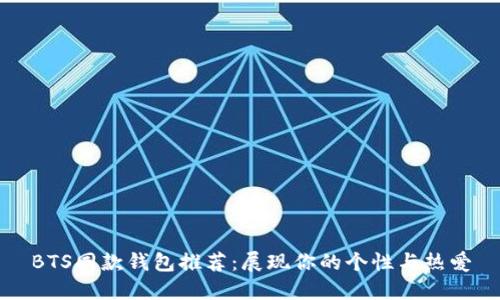 BTS同款钱包推荐:展现你的个性与热爱