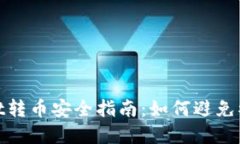 tpWallet转币安全指南：如何避免被盗风