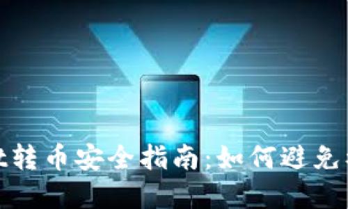 tpWallet转币安全指南:如何避免被盗风险
