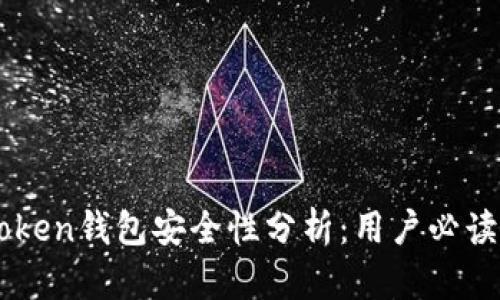 imToken钱包安全性分析:用户必读指南