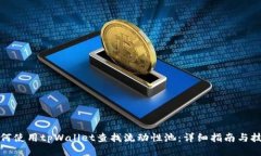 如何使用tpWallet查找流动性池：详细指