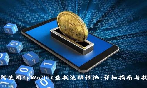 如何使用tpWallet查找流动性池:详细指南与技巧