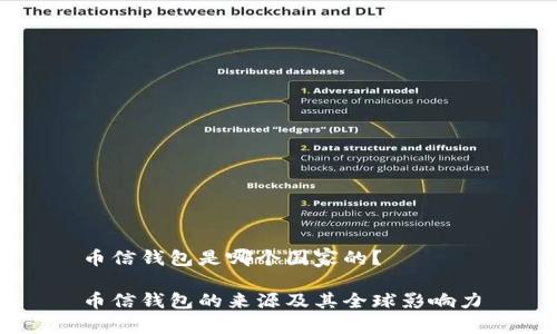 币信钱包是哪个国家的?
币信钱包的来源及其全球影响力