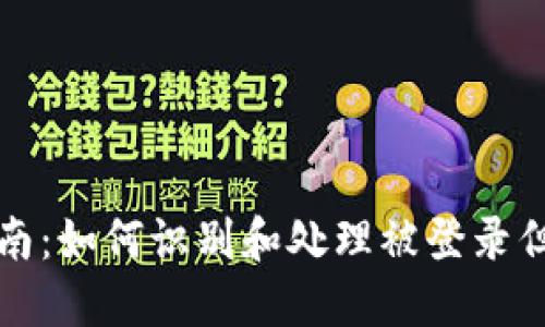 比特派账户安全指南:如何识别和处理被登录但未被挤下线的情况