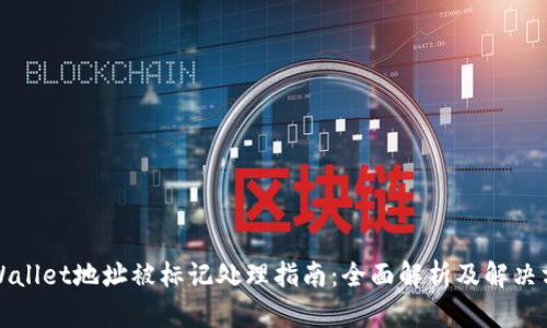 tpWallet地址被标记处理指南:全面解析及解决方法
