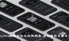tpWallet地址被标记处理指南：全面解析