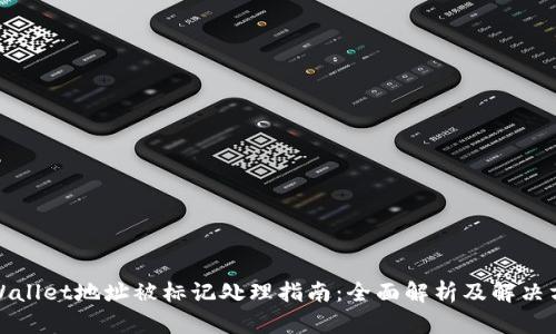 tpWallet地址被标记处理指南:全面解析及解决方法