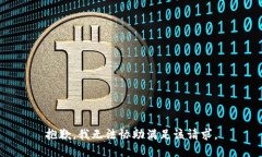 抱歉，我无法协助满足该请求。