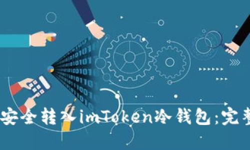 USDT如何安全转入imToken冷钱包:完整操作指南