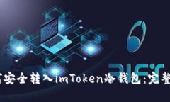 USDT如何安全转入imToken冷钱包：完整操