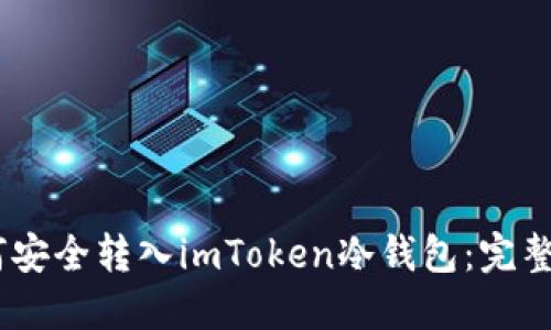 USDT如何安全转入imToken冷钱包:完整操作指南