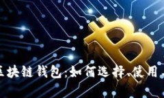 全面解析区块链钱包：如何选择、使用