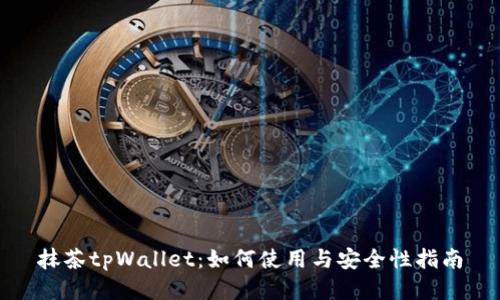 抹茶tpWallet:如何使用与安全性指南