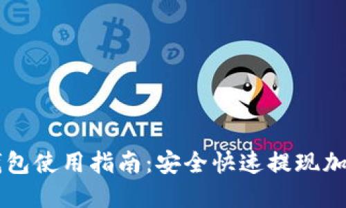 HitBTC提现钱包使用指南:安全快速提现加密货币的方法