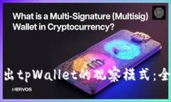 如何退出tpWallet的观察模式：全面指南