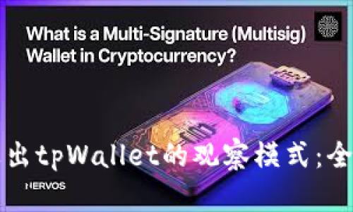 如何退出tpWallet的观察模式:全面指南
