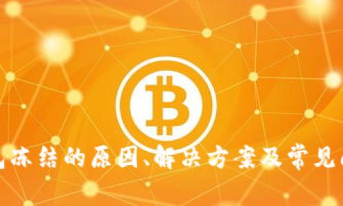 波场钱包冻结的原因、解决方案及常见问题详解