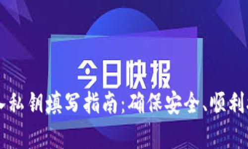 tpWallet登入私钥填写指南:确保安全、顺利接入数字资产