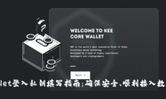 tpWallet登入私钥填写指南：确保安全、