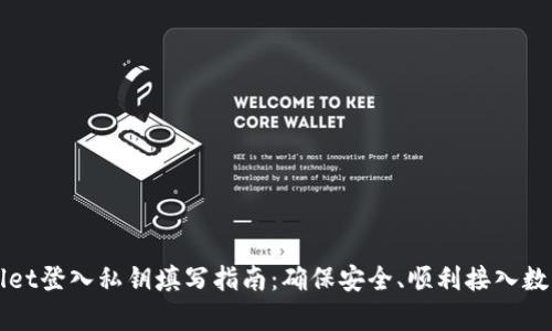 tpWallet登入私钥填写指南:确保安全、顺利接入数字资产