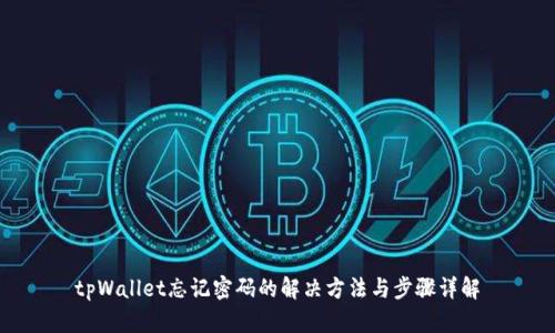 tpWallet忘记密码的解决方法与步骤详解