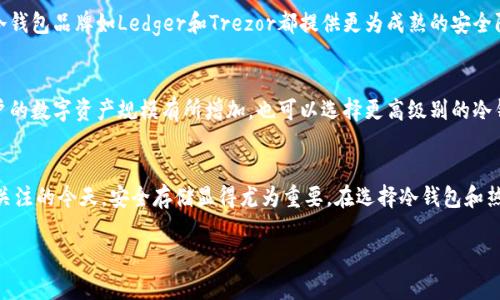 /冷钱包与热钱包的优劣分析及选择指南/
/guanjianci冷钱包, 热钱包, 数字货币, 区块链安全/guanjianci

引言
在数字货币逐渐成为投资热门的今天，安全性无疑是用户最为关注的焦点。在这种背景下，冷热钱包的概念应运而生，成为了用户存储、交易数字资产的重要方式。本文将对冷钱包与热钱包进行详细的比较和分析，帮助用户做出明智的选择。此外，我们将引导您了解相关的解决方案，以确保您的资产安全。

一、冷钱包是什么？
冷钱包是一种离线存储数字货币的方式，通常不直接与互联网连接。其特点是安全性较高，适合长期储存和较大金额的数字资产。最常见的冷钱包形式包括硬件钱包和纸钱包。

1.1. 硬件钱包
硬件钱包是将私钥安全存储在物理设备内部的一种安全币种存储方法。用户需要通过安全的硬件设备进行数字货币的交易。相较于软件钱包，硬件钱包因其离线特性，能更有效地抵御黑客攻击。

1.2. 纸钱包
纸钱包又称为“打印钱包”，是用户将生成的私钥和公钥打印在纸张上的一种存储方式。虽然材料简单，但是如果打印和存储不当容易造成资金的丢失。

二、热钱包是什么？
热钱包是指连接到互联网的数字钱包，通常用于频繁交易和较小金额的资金存储。用户通过提供的服务平台登录账户进行操作。这种钱包虽然提供便捷性，但在安全性上要相对低一些，容易遭受网络攻击。

2.1. 在线钱包
在线钱包通过浏览器或应用程序操作，用户只需记住登录信息即可。虽然操作便利，但若平台出现安全隐患，投资者的资产可能会面临风险。

2.2. 手机钱包
手机钱包通常是通过移动应用来管理数字资产的方式，适合日常使用。多数手机钱包提供多种功能，包括交易跟踪、资产监控等，但也面临手机丢失或被黑客攻击的风险。

三、冷钱包与热钱包的优缺点比较
冷钱包和热钱包各有其优势和不足，具体表现在多个维度。接下来我们将从安全性、便捷性、存储容量、费用等方面进行深入分析。

3.1. 安全性分析
在安全性方面，冷钱包位于绝对优势。由于其离线特性，冷钱包难以遭受到网络攻击。然而，热钱包的连接网络的特性，使得它更容易受到黑客的钓鱼攻击和钱包劫持。

3.2. 便捷性分析
便捷性是热钱包的一大优势，因为用户只需通过互联网即可随时随地管理自己的资产。相比之下，冷钱包虽然安全，但在使用上需较高的操作门槛，尤其是在转移资产时要注意更多步骤。

3.3. 存储容量分析
在存储容量上，冷钱包可以存储大量的资产，而热钱包则一般更适合小额和短期存储。很多用户为了方便，都选择在热钱包中放置小额的数字资产，以便于日常交易，但当涉及到大额的长期投资时，冷钱包则是优先选择。

3.4. 费用分析
热钱包在使用时多设有手续费，而冷钱包的购买及维护也需要一定的成本。然而，从长期角度看，冷钱包因能有效降低因黑客盗取而造成的损失，相对来说是更有经济性的选择。

四、如何选择冷钱包和热钱包？
在选择冷钱包和热钱包时，应根据个人的投资习惯、资金规模和安全需求做相应的决策。以下是一些选择的建议。

4.1. 根据投资策略选择
如果您是一个频繁交易的投资者，热钱包可能更为适合，以便利的获取资金。然而，建议在热钱包中仅存放一小部分资金，而将大部分资产分放在冷钱包中，以确保安全。

4.2. 根据金额选择
如果您打算进行的是大额投资，则建议选择安全性更高的冷钱包，如硬件钱包。而小额投资可以选择便捷的热钱包。

四、冷、热钱包的解决方案
针对冷钱包和热钱包的特性，各种解决方案应运而生，旨在为用户提供更好的存储和交易体验。

5.1. 冷钱包解决方案
现在市面上已经出现了一些非常优秀的冷钱包产品，如Ledger和Trezor，它们通过硬件设备为用户的数字资产提供了很好的安全保护。用户需要在购买后进行详细的设置，以确保私钥的安全性。同时定期更新固件也是确保设备安全的必要措施。

5.2. 热钱包解决方案
对于热钱包，用户可以通过选择安全性高、信誉好的平台进行资金存储。同时，启用多重验证、定期修改账户密码等措施都将大大提高热钱包的使用安全性。

问题1：冷钱包的使用安全性如何？
冷钱包虽以其离线存储特性著称，仍需用户采取相应措施确保使用安全性。使用者在接收数字货币时，需确保冷钱包的私钥未被他人获取，并要妥善保管获取时的二维码或私钥。同时，设备应保持稳定，避免遭受物理损坏。尤其是在不常用时，应选择一个安全且阴凉的地方进行存储。

问题2：热钱包是否可靠？
热钱包的使用可靠性主要取决于用户选择的平台和个人的防护意识。必要的安全防护措施如二次身份验证、监控可疑交易，以及与朋友分享密码等，能够在一定程度上降低账号被盗的风险。此外，用户还应关注平台的声誉和使用口碑，以降低潜在的安全隐患。

问题3：如何备份冷钱包的数据？
对于冷钱包，定期备份数据是必不可少的。用户在设置冷钱包时，一般应将恢复种子短语记录下来，放在安全的地方。用户还可以选择将其复制并采取物理存储措施，如放入保险柜中。在使用纸钱包时尤其应重视纸质信息的保管。

问题4：数字资产是否永远安全？
无论是冷钱包还是热钱包，都无法实现绝对的安全。冷钱包在离线存储的情况下受网络攻击风险较低，但也可能受到物理损坏、意外丢失等威胁。而热钱包则更直接受到互联网威胁。对于任何数字资产，用户都应制定合理的风险规避策略，尽量减少损失的可能。

问题5：如何选择合适的冷钱包品牌？
选择冷钱包品牌时，用户应考虑品牌在市场上的声誉、用户反馈、产品的安全性能、操作的友好性等多个因素。而且一些知名冷钱包品牌如Ledger和Trezor都提供更为成熟的安全防护体系。用户应针对自己的需求、投资方向及投资额度等进行全面对比，选择最合适的冷钱包。

问题6：在什么情况下应考虑更换冷钱包？
用户在使用冷钱包的过程中，若发现钱包产品出现频繁故障、固件无法升级等技术性问题，就应考虑更换冷钱包。此外，若用户的数字资产规模有所增加，也可以选择更高级别的冷钱包设备进行投资。在任何情况下，确保冷钱包的安全保障是首要任务。

总结
无论是冷钱包还是热钱包，各自都有其独特的优缺点，用户需根据个人需求和资金情况做出明智选择。在数字货币日益受到关注的今天，安全存储显得尤为重要。在选择冷钱包和热钱包的过程中，务必要注意使用的便捷性和资产的安全性平衡，以保护投资及减少风险。

希望本文能帮助到您理清对冷汽车与热钱包的认识，并为您的数字货币投资提供有效的参考。