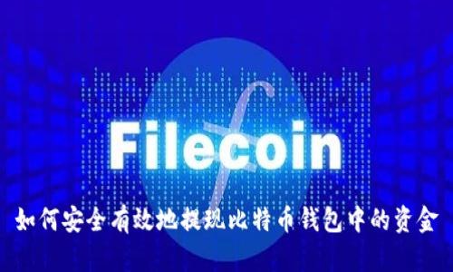 如何安全有效地提现比特币钱包中的资金
