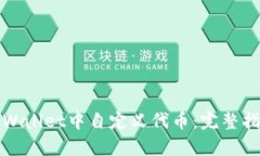如何在tpWallet中自定义代币：完整指南