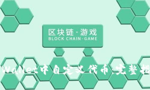 如何在tpWallet中自定义代币:完整指南与分享