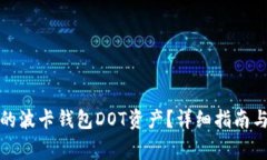 如何找回丢失的波卡钱包DOT资产？详细