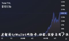 深度解析tpWallet网络卡：功能、优势与