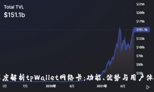 深度解析tpWallet网络卡:功能、优势与用户体验