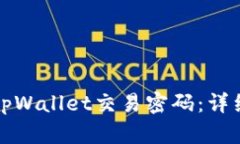 如何修改tpWallet交易密码：详细步骤指