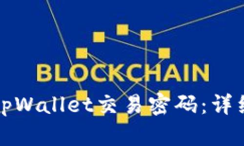 如何修改tpWallet交易密码:详细步骤指南