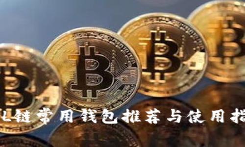 SOL链常用钱包推荐与使用指南