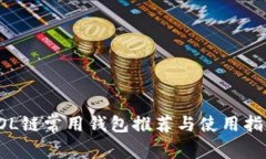SOL链常用钱包推荐与使用指南