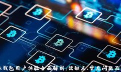 TronLink钱包用户体验全面解析：优缺点