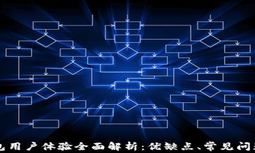 TronLink钱包用户体验全面解析:优缺点、常见问题及解决方案